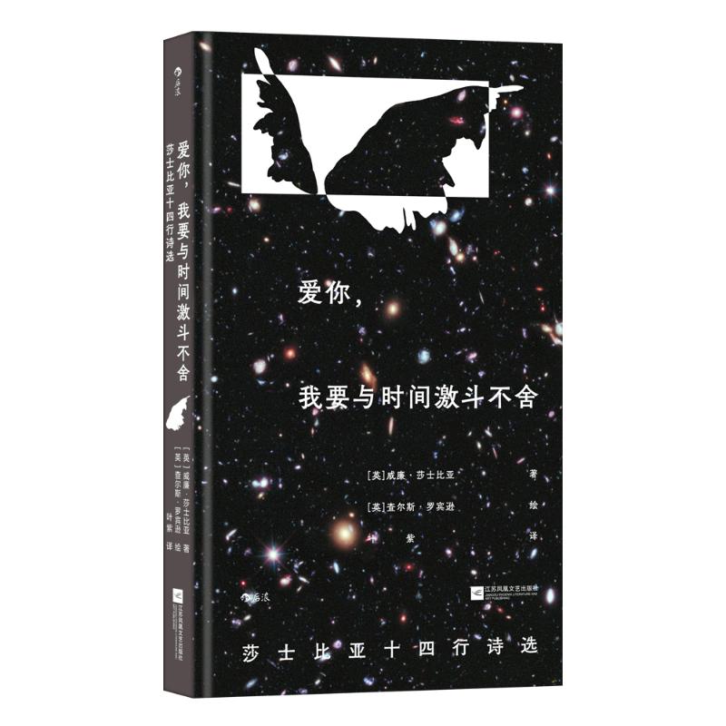 爱你, 我要与时间激斗不舍 (英) 威廉·莎士比亚著 9787559494641