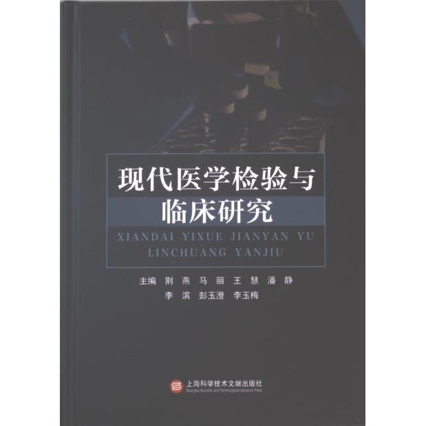 现代医学检验与临床研究 主编荆燕 ... [等] 9787543989283