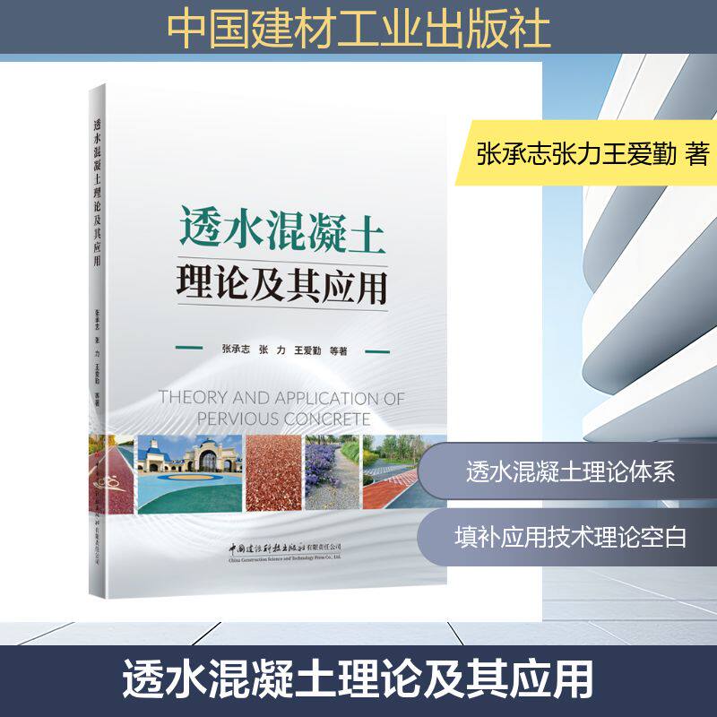 透水混凝土理论及其应用 张承志 ... [等] 著 9787516044391