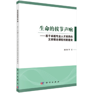 9787030588975 詹艾斌等著 生命 拔节声响