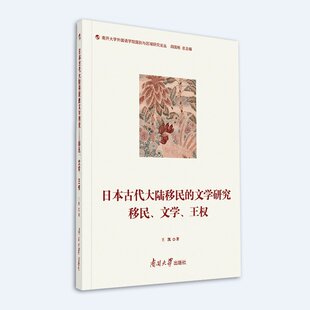 日本古代大陆移民的文学研究 ——移民、文学、王权 王凯 9787310063147