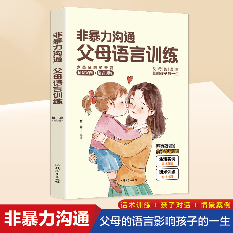 非暴力沟通父母语言训练 正面管教的方式方法 教会父母如何正确教育叛逆期孩子 用引导语言教育青少年杜赢汕头大学出版社