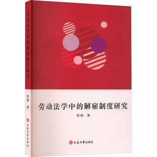 劳动法学中的解雇制度研究 梁晓著 9787230026369