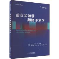 马克斯 前交叉韧带翻修手术学 罗伯特·G. 美 9787543342910 主编