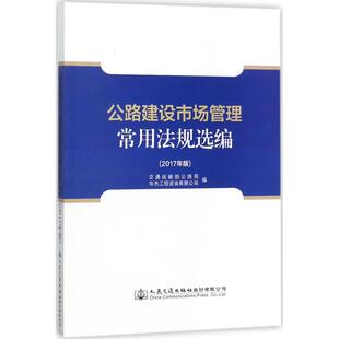 公路建设市场管理常用法规选编 交通运输部公路局, 华杰工程咨询有限公司编 9787114142666