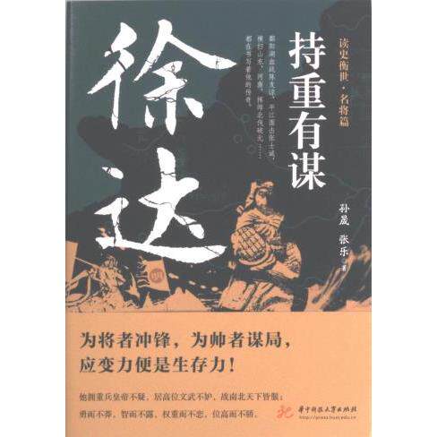 持重有谋 孙晟, 张乐著 9787568094016