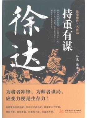 持重有谋 孙晟, 张乐著 9787568094016