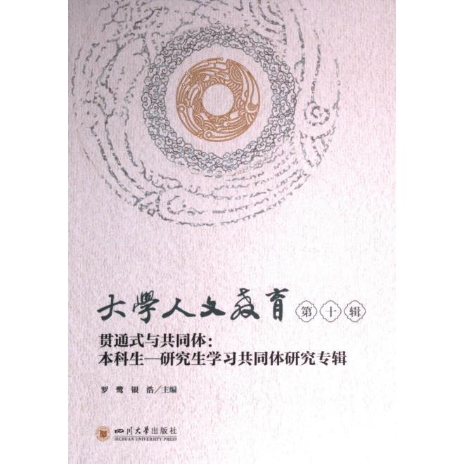大学人文教育 罗鹭, 银浩主编 9787569062397