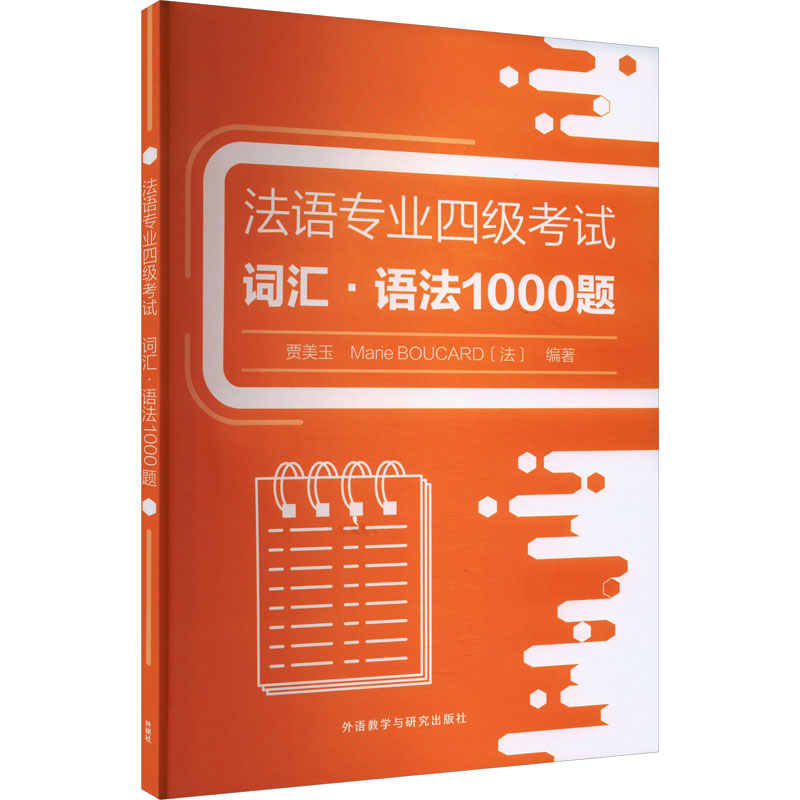 法语专业四级考试词汇·语法1000题 贾美玉, Marie Boucard (法) 编著 9787521349801