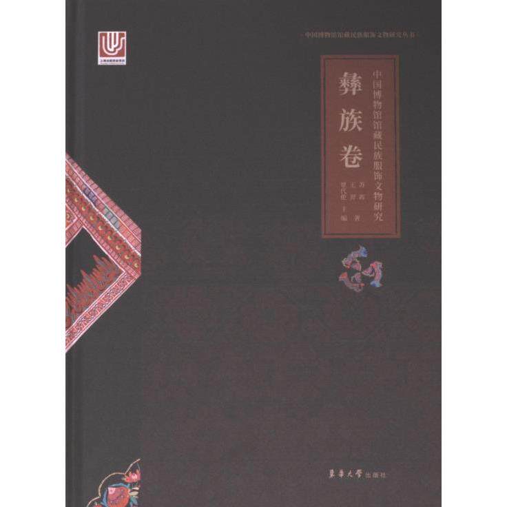 中国博物馆馆藏民族服饰文物研究 覃代伦主编 9787566922823