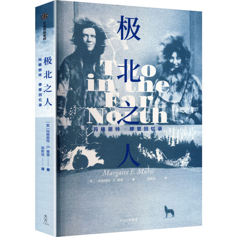 极北之人(美) 玛格丽特·E. 穆里著中信出版社9787521786019