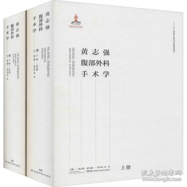 黄志强腹部外科手术学 主编黄志强 9787571007539