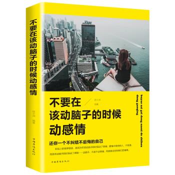 不要在该动脑子的时候动感情宿文渊编著中国华侨出版社9787511374967