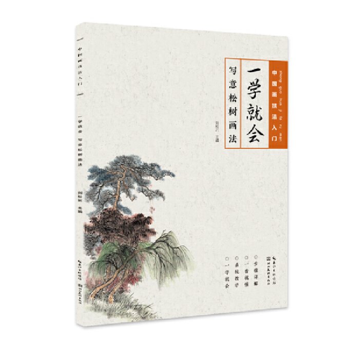 中国画技法入门-一学就会-写意松树画法 刘松年 9787571204365
