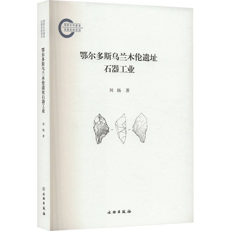鄂尔多斯乌兰木伦遗址石器工业 刘扬著 9787501082797