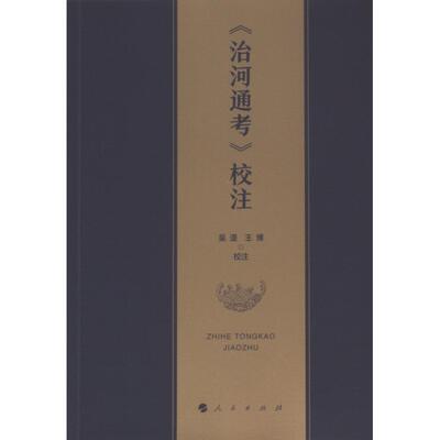 《治河通考》校注 吴漫, 王博校注 9787010240053