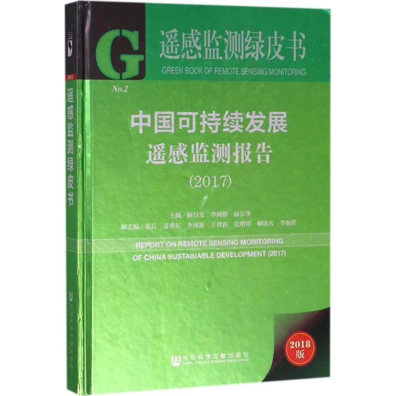 中国可持续发展遥感监测报告 主编顾行发, 李闽榕, 徐东华 9787520127257
