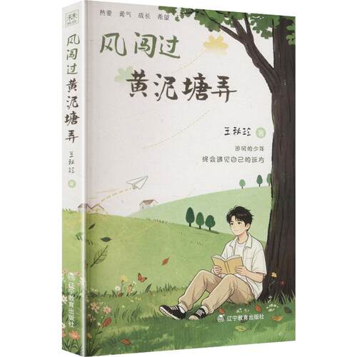 风闯过黄泥塘弄王秋珍 著辽宁教育出版社9787554954157