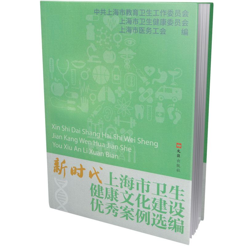 新时代上海市卫生健康文化建设优秀案例选编 中共上海市教育卫生工作委员会, 上海市卫生健康委员会, 上海市医务工会编