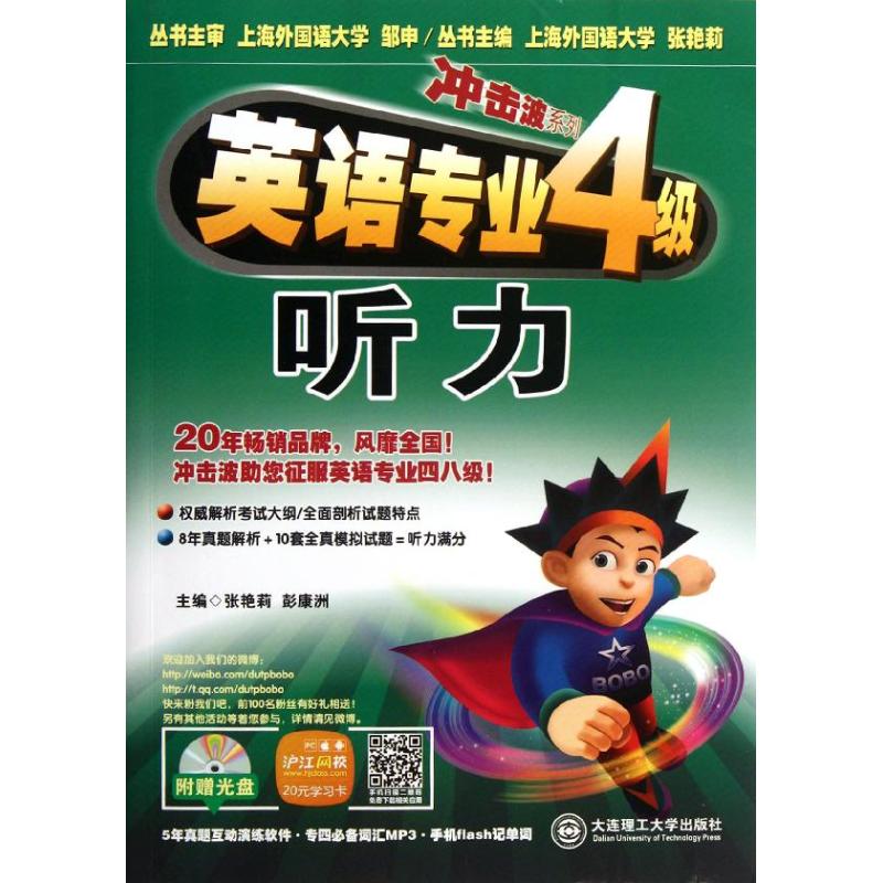 英语专业4级听力主编张艳莉, 彭康洲大连理工大学出版社9787561156544