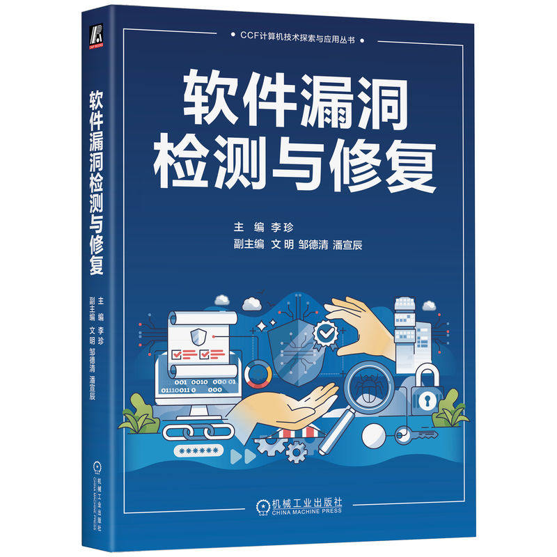 软件漏洞检测与修复主编李珍机械工业出版社9787111806639
