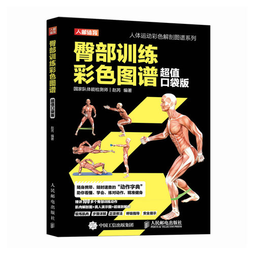 臀部训练彩色图谱 赵芮编著 9787115669827
