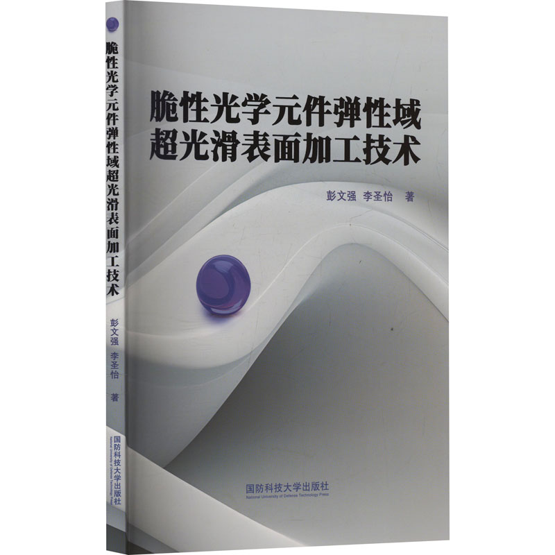 脆光学元件弹域超光滑表面加工技术彭文强, 李圣怡著国防科技大学出版社9787567306707