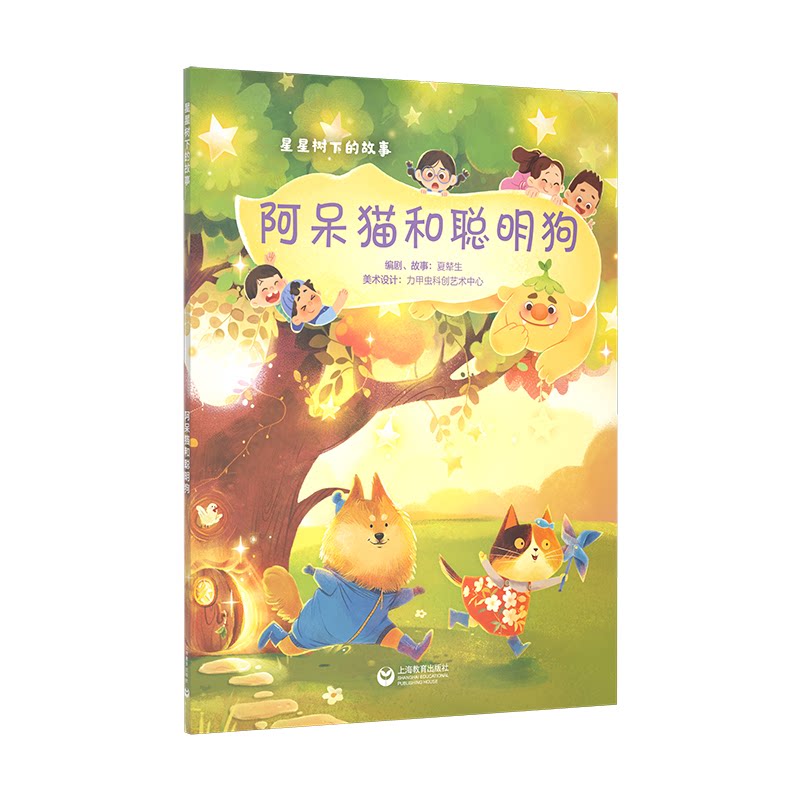 阿呆猫和聪明狗 编剧、故事夏辇生 9787572030932
