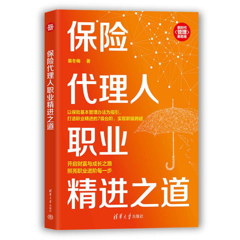 保险代理人职业精进之道裴冬梅著清华大学出版社9787302701361