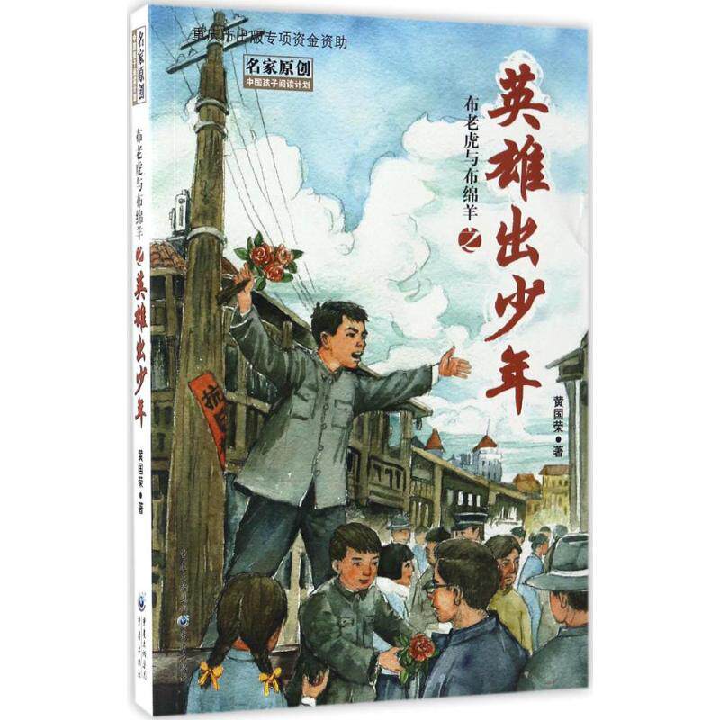 布老虎与布绵羊之英雄出少年 黄国荣著 9787229119249