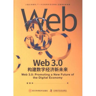 Web3.0 翟振林著 9787572712227