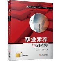 职业素养与就业指导 主编任庆凤, 李兴华 9787111631583