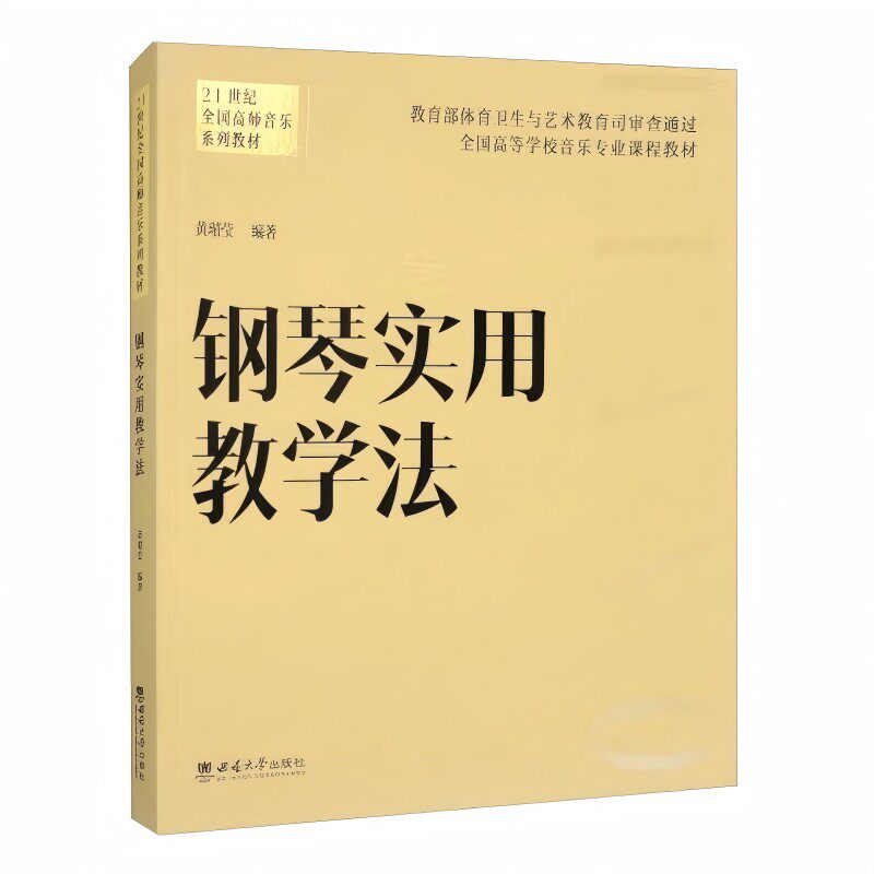 钢琴实用教学法 黄瑂莹编著 9787569725193