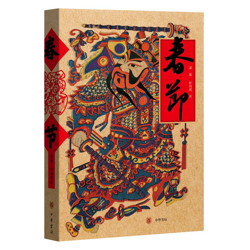春节萧放, 叶玮琪著中华书局9787101175189