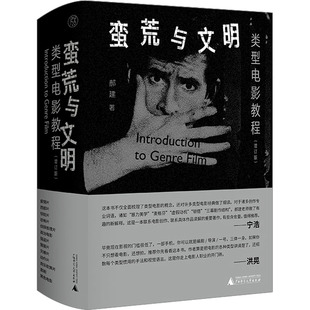 蛮荒与文明 郝建著 9787559861498