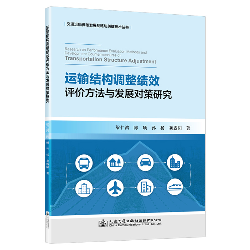 运输结构调整绩效评价方法与发展对策研究 交通运输部科学研究院 9787114180088