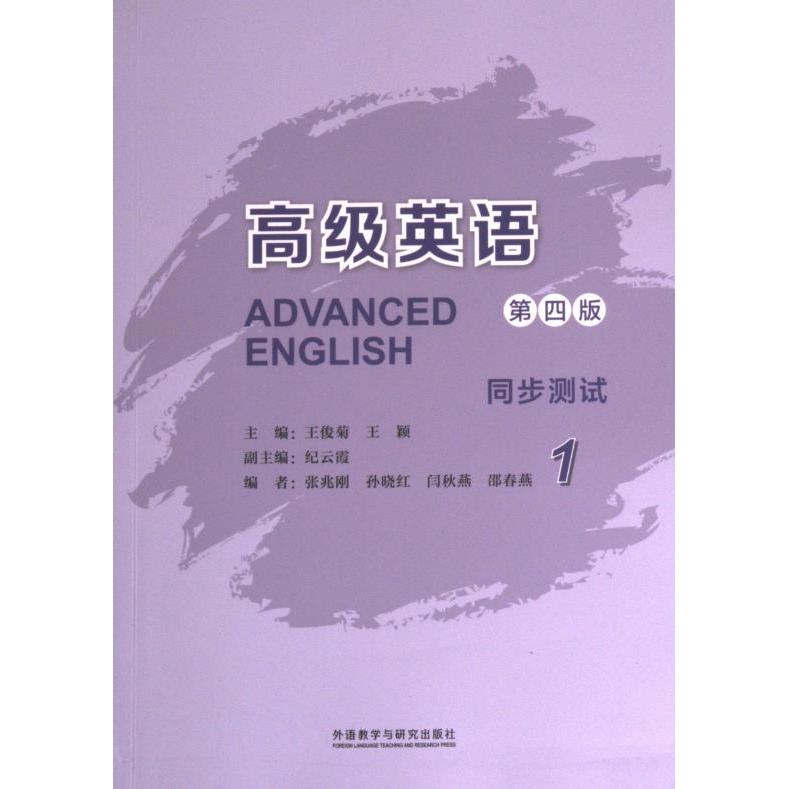 高级英语 主编王俊菊, 王颖 9787521344493