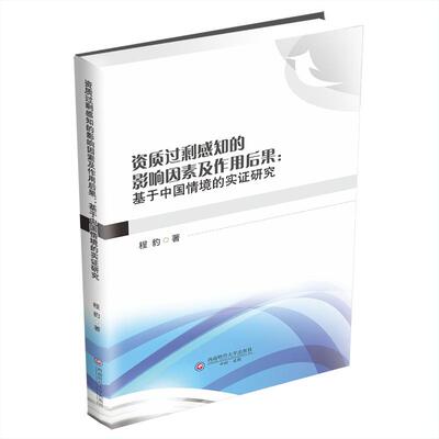 资质过剩感知的影响因素及作用后果程豹著西南财经大学出版社9787550468252