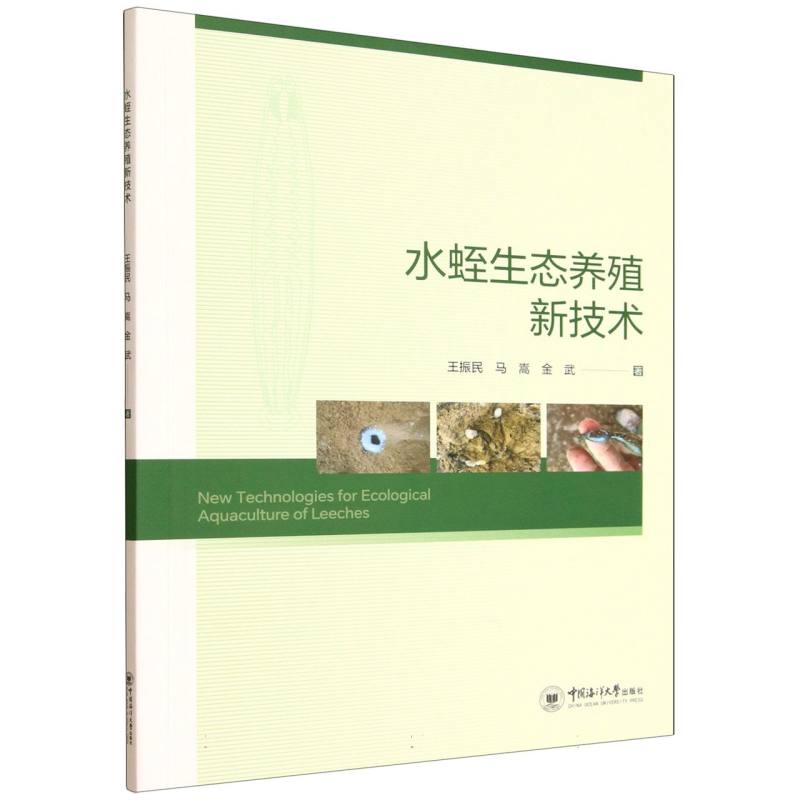 水蛭生态养殖新技术 王振民, 马嵩, 金武著 9787567040489