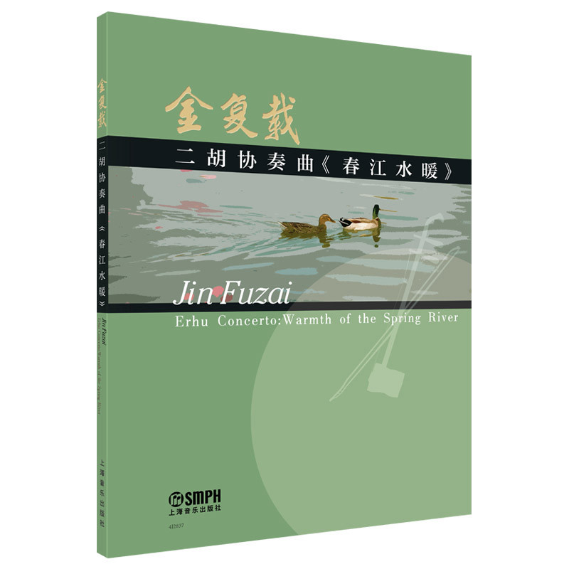 二胡协奏曲《春江水暖》 金复载 9787552331004
