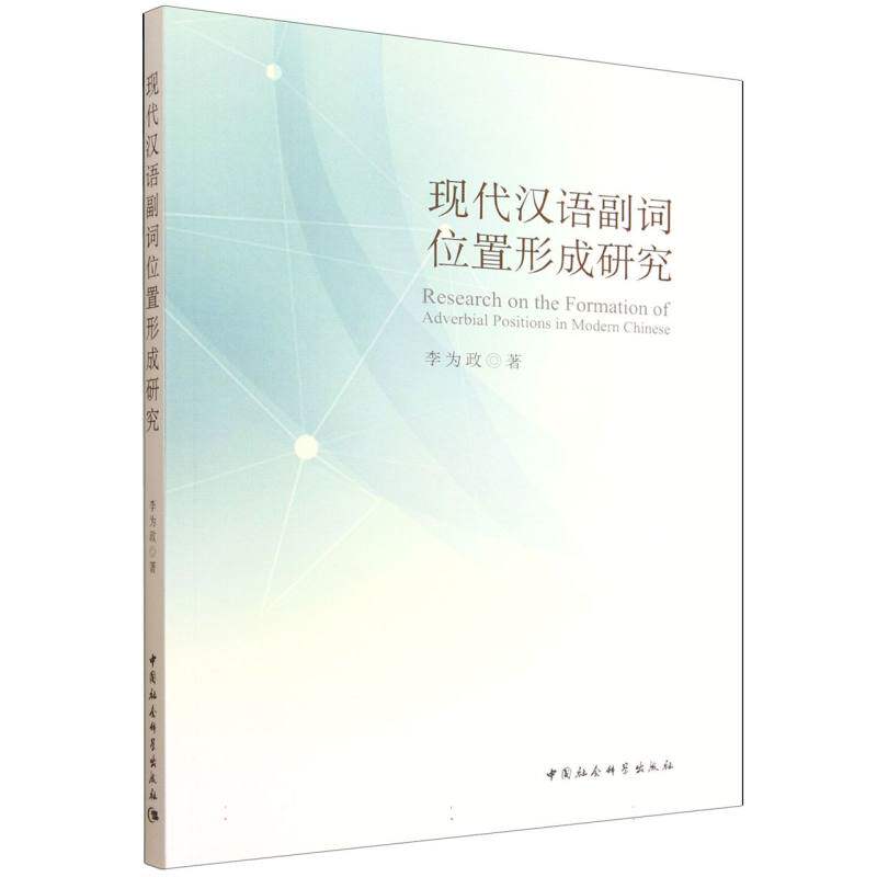 现代汉语副词位置形成研究 李为政著 9787522751252