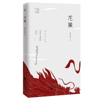 龙巢 陈应松著 9787559413925
