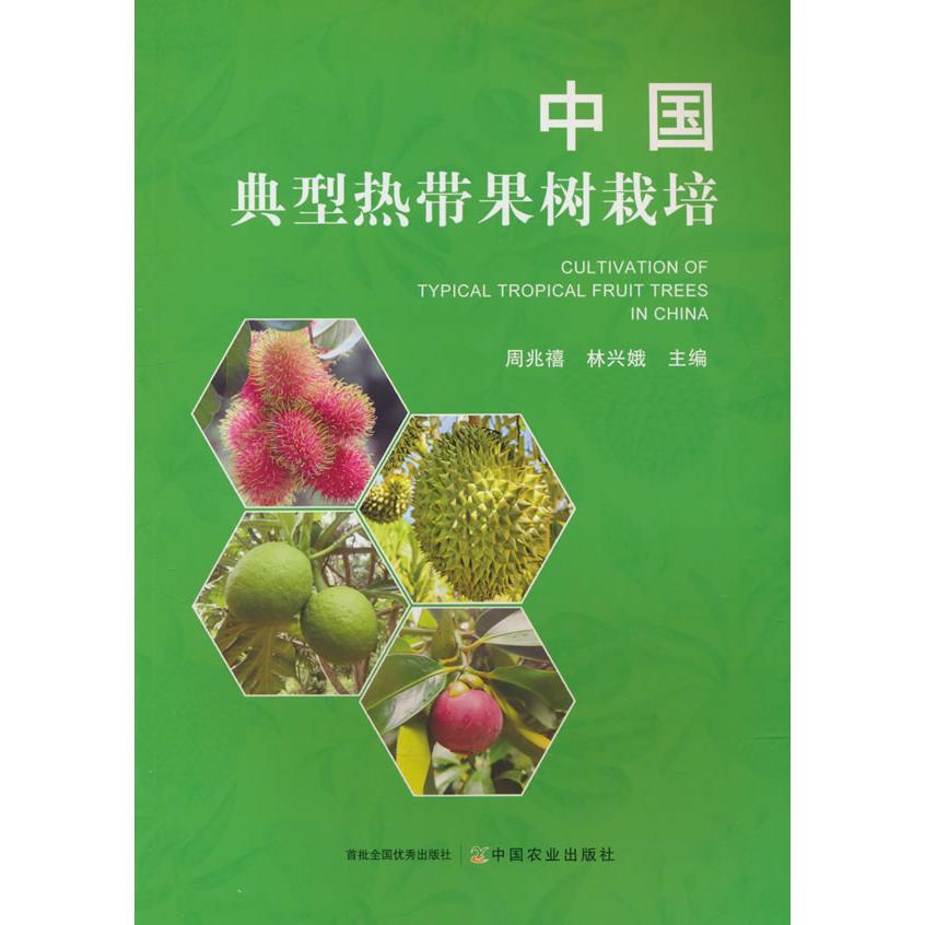 中国典型热带果树栽培 周兆禧, 林兴娥主编 9787109317093