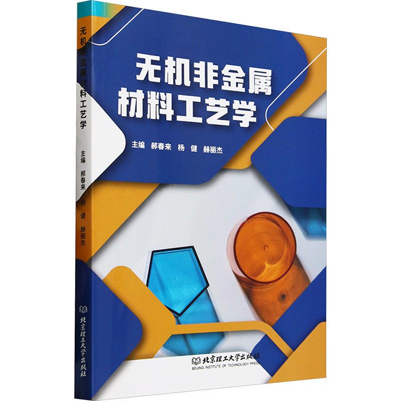 无机非金属材料工艺学 郝春来, 杨健, 赫丽杰主编 9787576342932