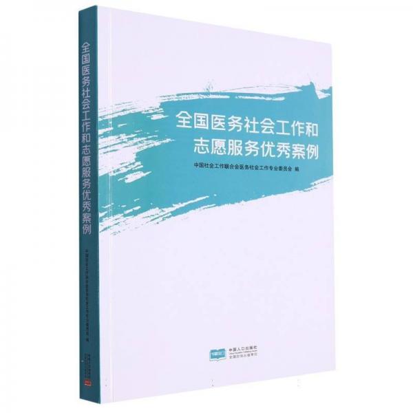 全国医务社会工作和志愿服务优秀案例 中国社会工作联合会医务社会工作专业委员会编 9787510185359