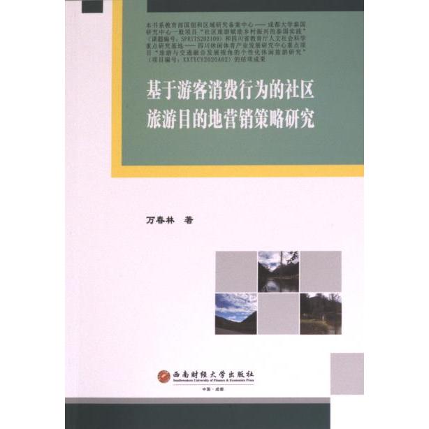 基于游客消费行为的社区旅游目的地营销策略研究 万春林著 9787550455535