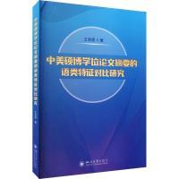 中美硕博学位论文摘要的语类特征对比研究 王淑雯著 9787569061796