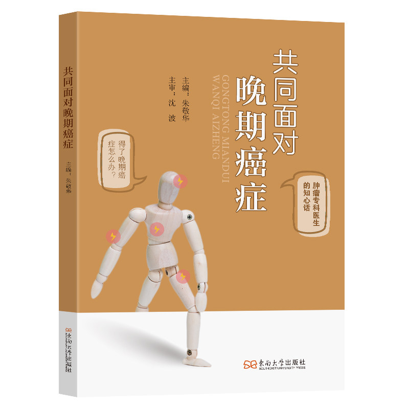 共同面对晚期癌症 主编朱敬华 9787576622218