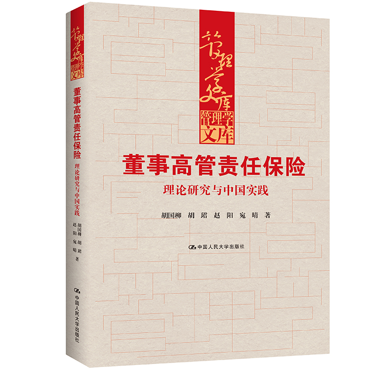 董事高管责任保险 胡国柳 ... [等] 著 9787300336237