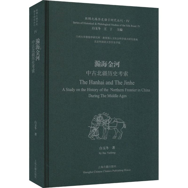 瀚海金河白玉冬著上海古籍出版社9787573211064